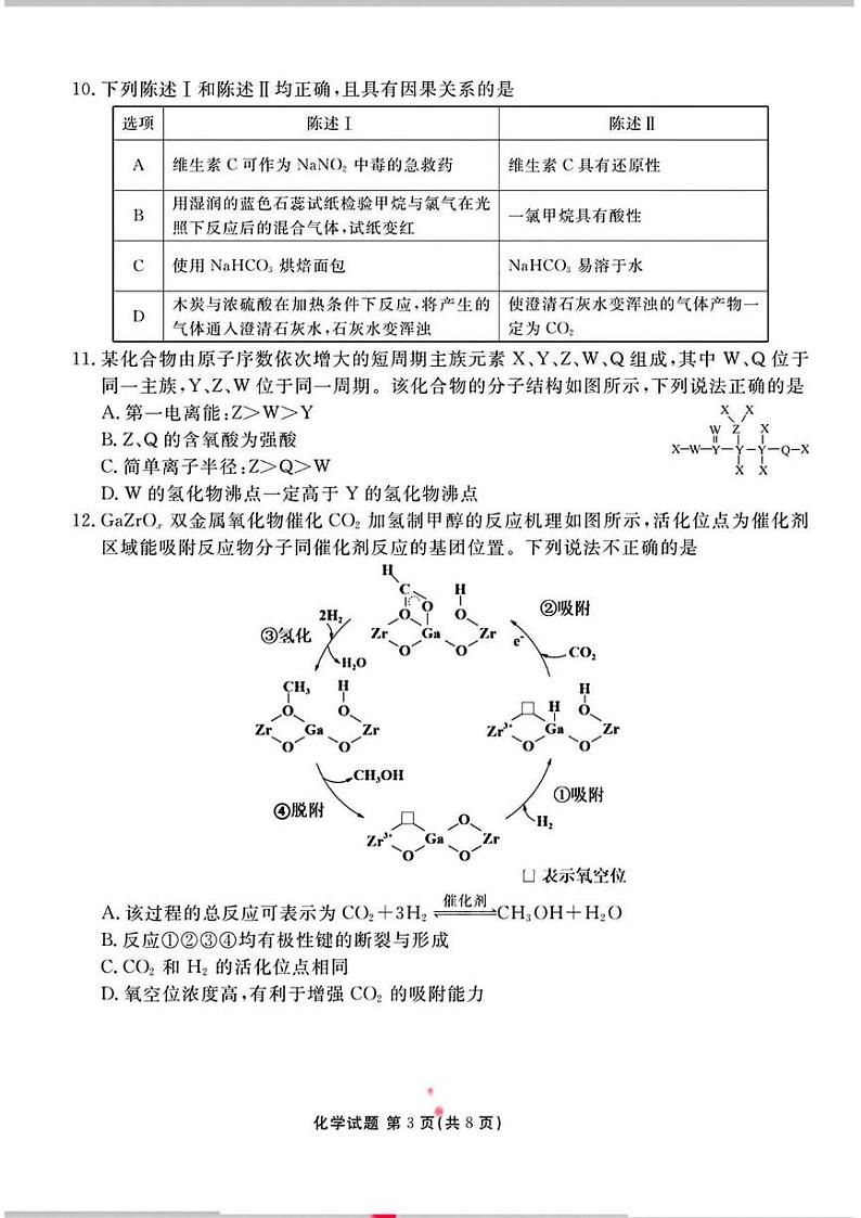 化学丨衡水金卷广东省2025届高三8月摸底联考化学试卷及答案03