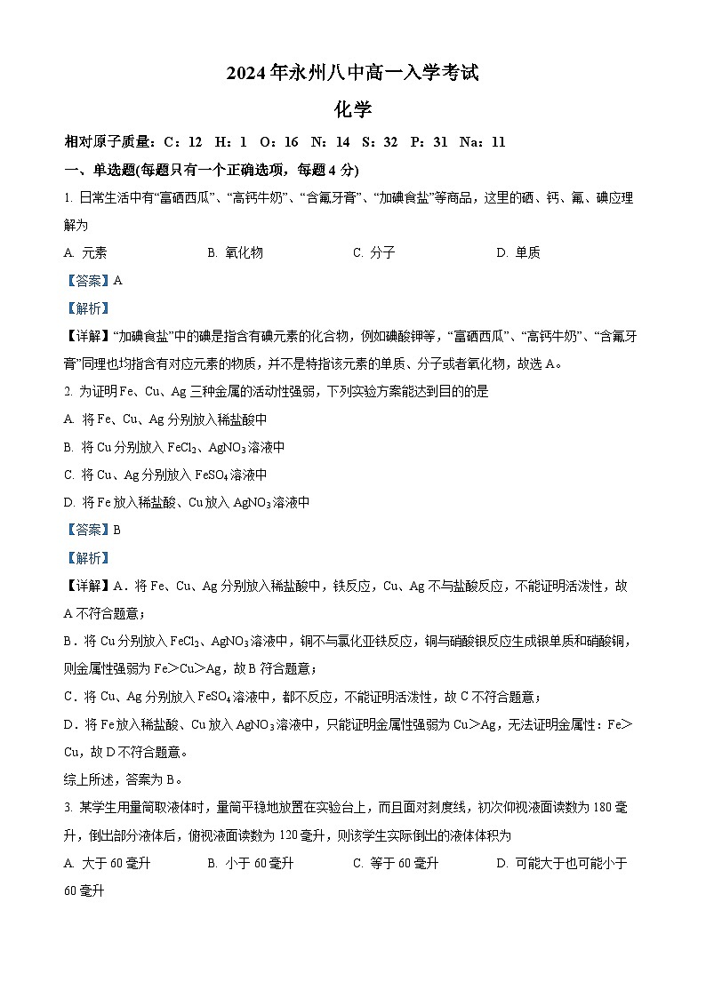 湖南省永州市第八中学2024-2025学年高一上学期入学考试化学试题(解析版)第1页