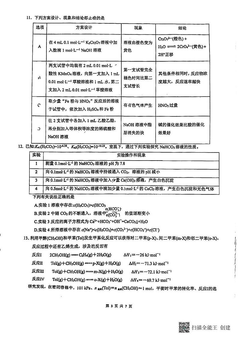 江苏省南京市中华中学2024-2025学年高三上学期期初调研化学试题03