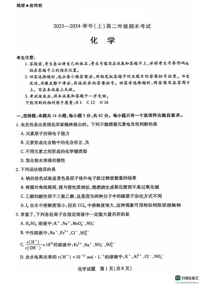 河南省部分学校2023-2024学年高二上学期期末考试化学试题01
