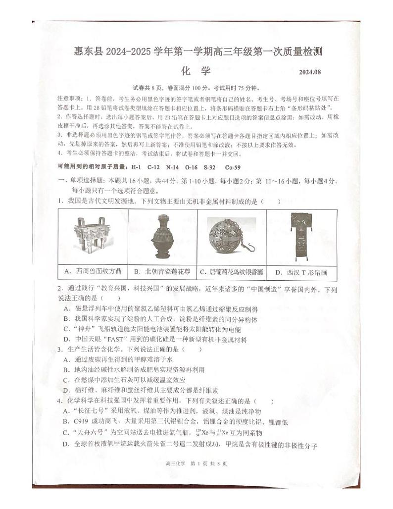 广东省惠州市惠东县2025届高三上学期第一次质量检测化学试题第1页