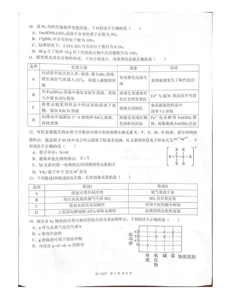 广东省惠州市惠东县2025届高三上学期第一次质量检测化学试题第3页