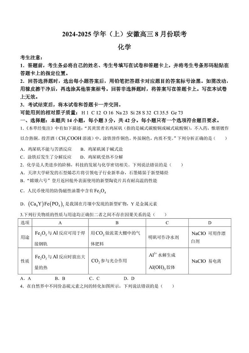 2025届安徽天一大联考高三上学期8月联考化学试卷+答案第1页