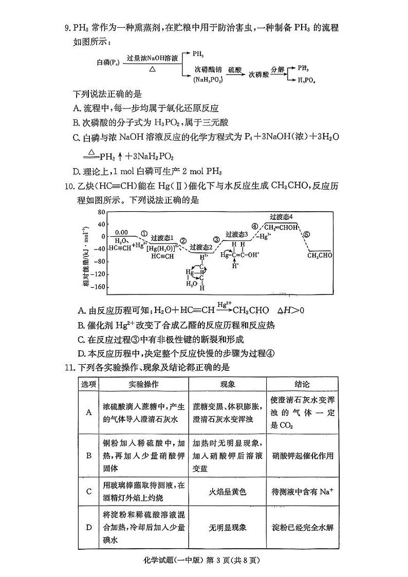 湖南省长沙市第一中学2024-2025学年高二上学期开学考试+化学试题03