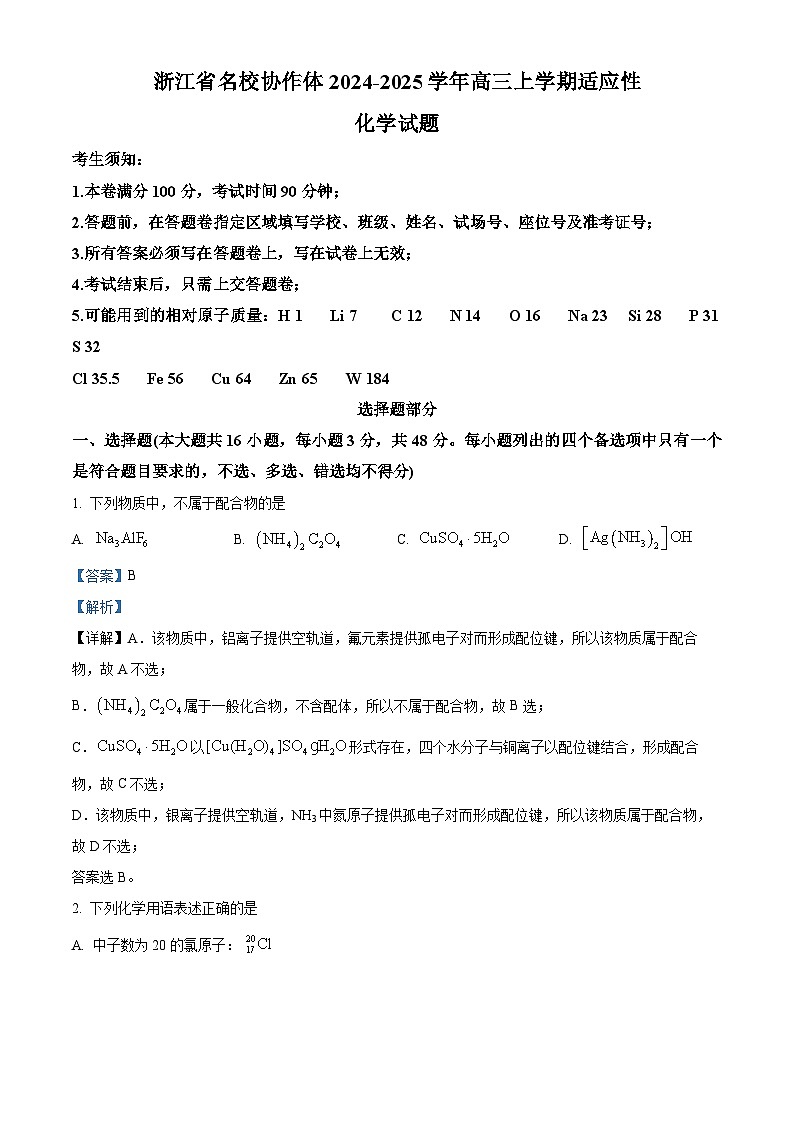 浙江省名校协作体2024-2025学年高三上学期开学适应性考试化学试题(Word版附解析)01