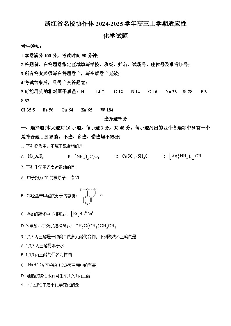 浙江省名校协作体2024-2025学年高三上学期开学适应性考试化学试题(Word版附解析)01