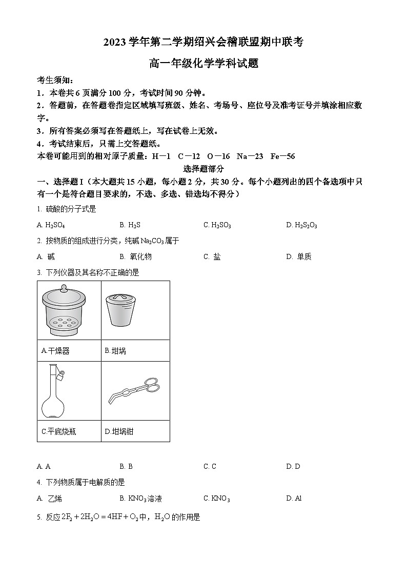 浙江省会稽联盟2023-2024学年高一下学期4月期中联考化学试题 Word版无答案第1页