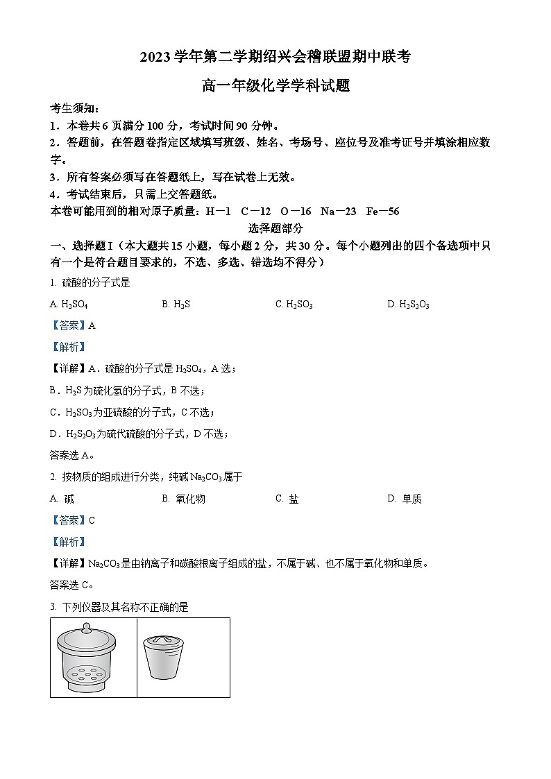 浙江省会稽联盟2023-2024学年高一下学期4月期中联考化学试题 Word版含解析第1页