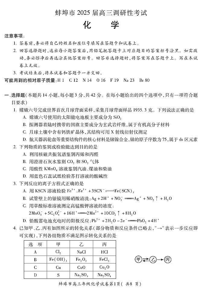 安徽省蚌埠市2025届高三上学期第一次调研考试化学试题(PDF版,含答案)01