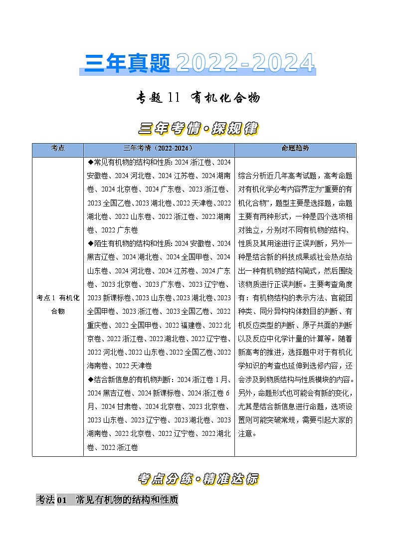 三年(2022-2024)高考化學(xué)真題分類匯編(全國通用)專題11 有機化合物(原卷版)第1頁
