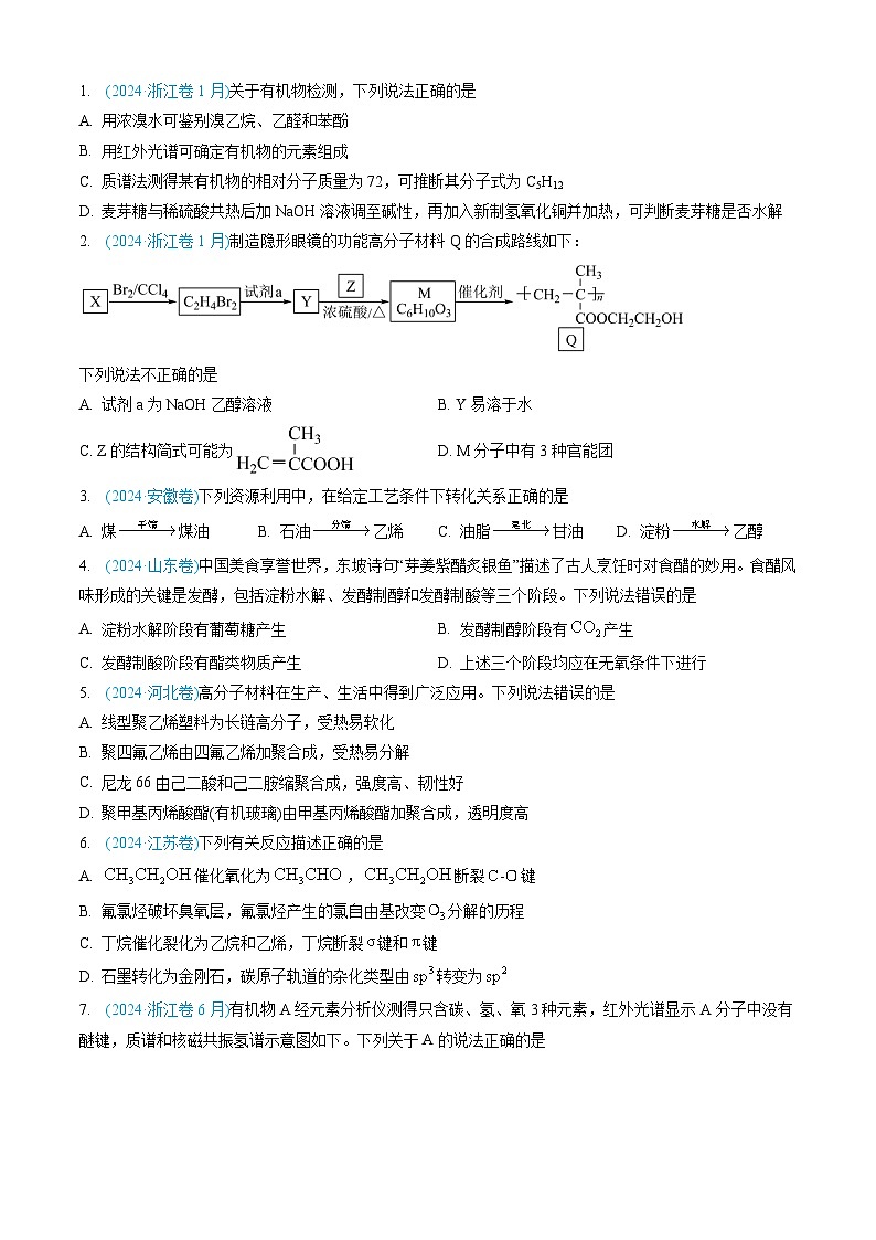 三年(2022-2024)高考化學(xué)真題分類匯編(全國通用)專題11 有機化合物(原卷版)第2頁