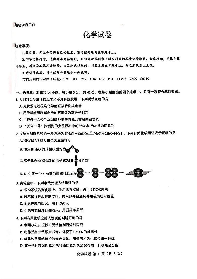 化学丨山西省三重教育(吕梁市)2025届高三上学期开学考试化学试卷及答案第1页