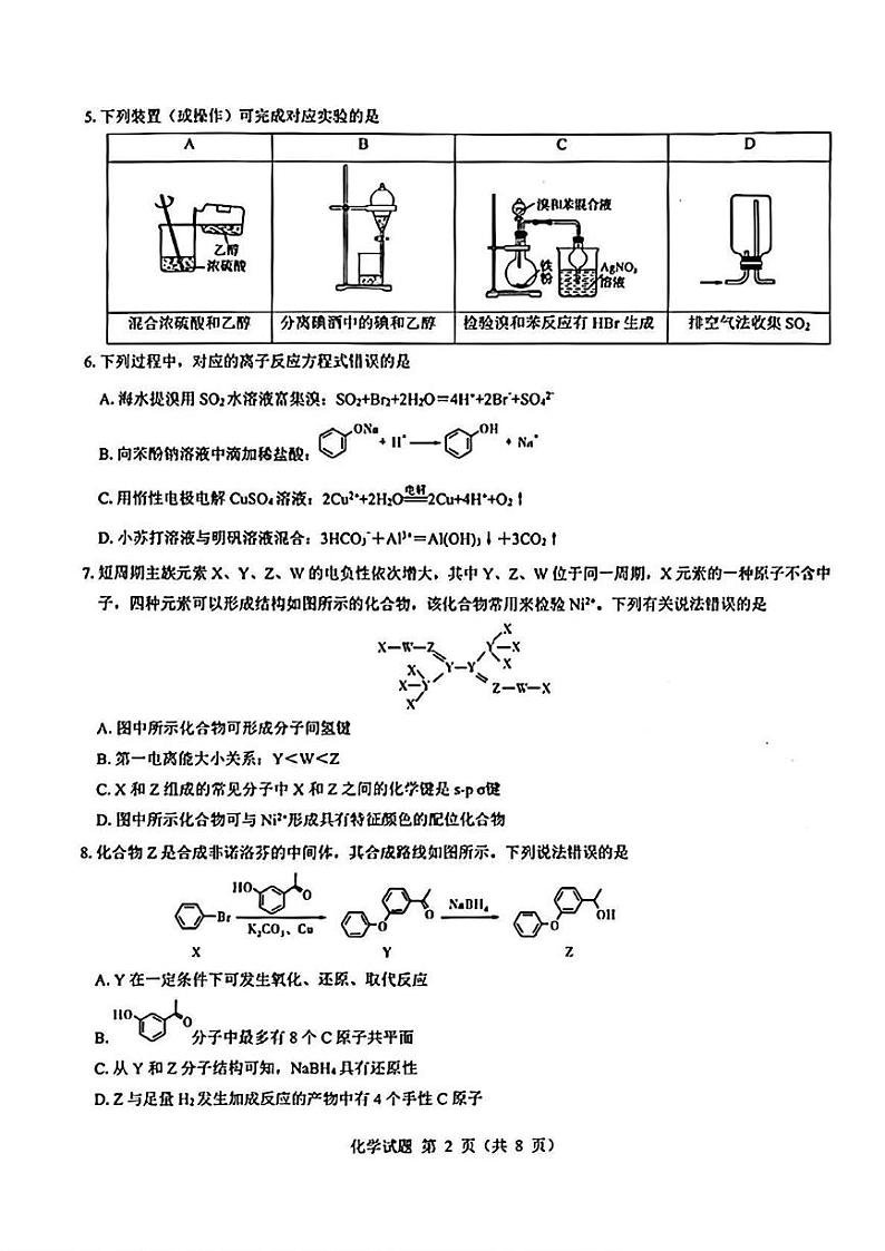 化学丨山西省三重教育(吕梁市)2025届高三上学期开学考试化学试卷及答案第2页