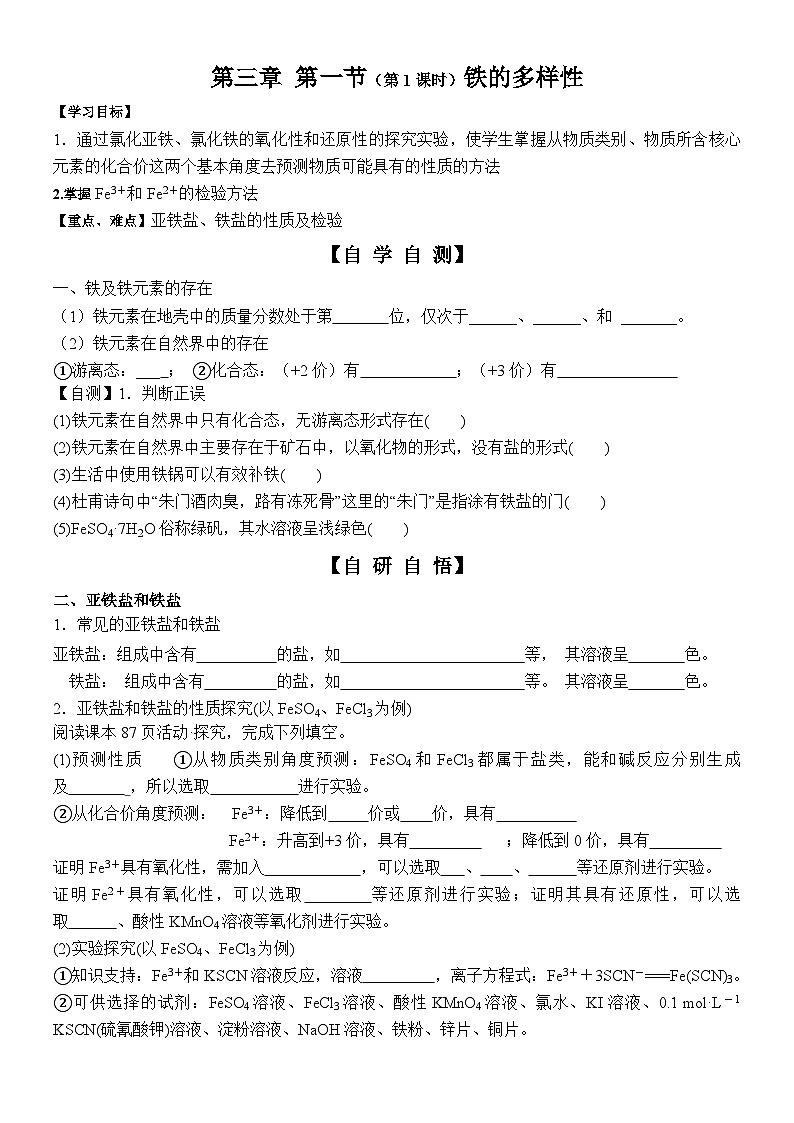 24 鲁科版(2019)高一化学必修一3.1铁的多样性第1课时导学案第1页