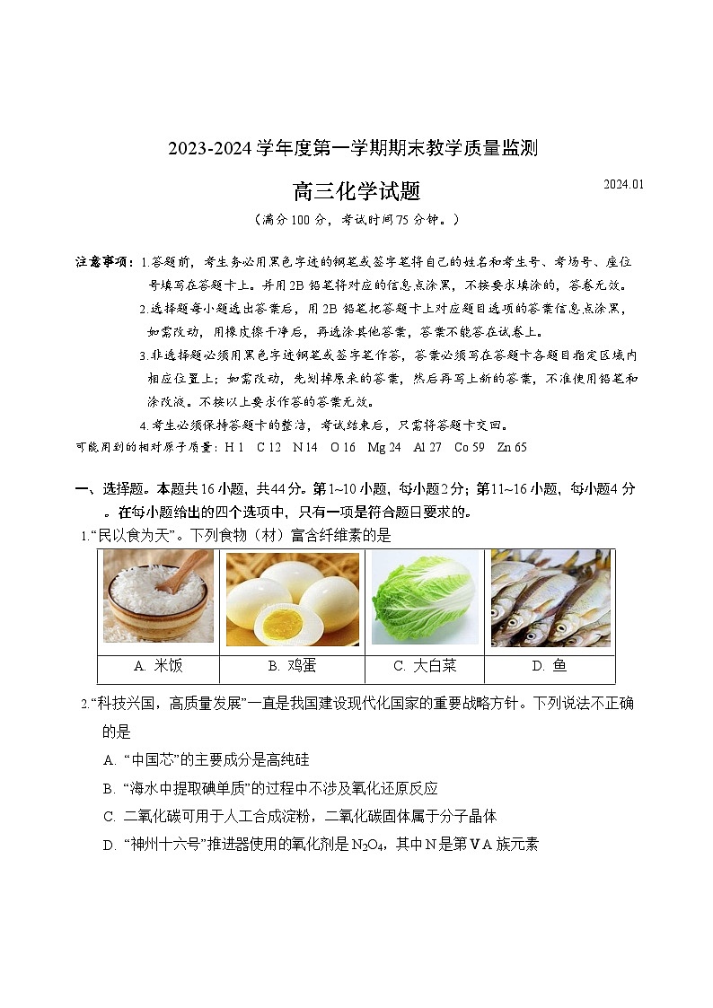 广东省深圳市南山区2023-2024学年高三上学期期末考试化学试题 (有答案)01