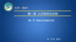 人教版 (新课标)选修5 有机化学基础 1.1 有机化合物的分类 课件