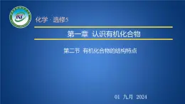 人教版 (新课标)选修5 有机化学基础 1.2 有机化合物的结构特点 课件