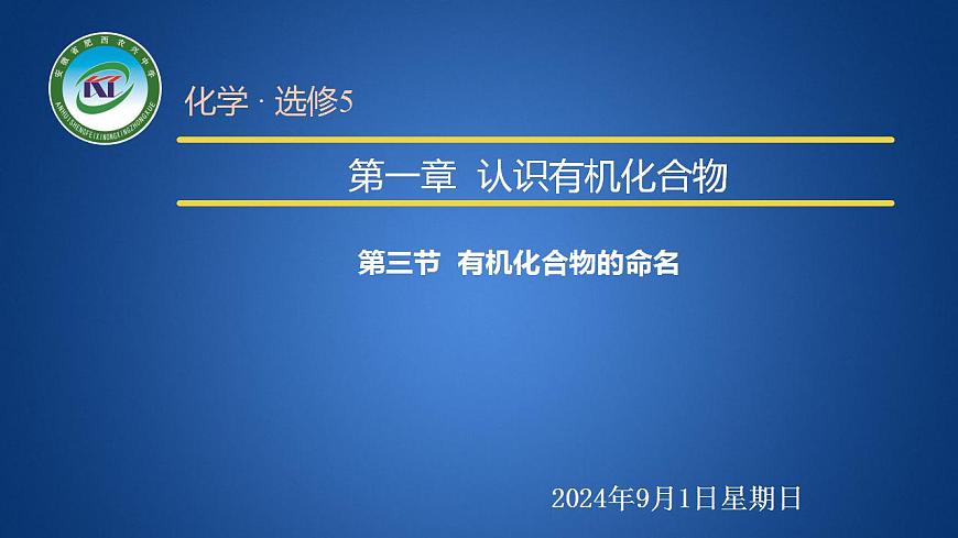 人教版 (新課標(biāo))選修5 有機(jī)化學(xué)基礎(chǔ) 1.3 有機(jī)化合物的命名 課件第1頁