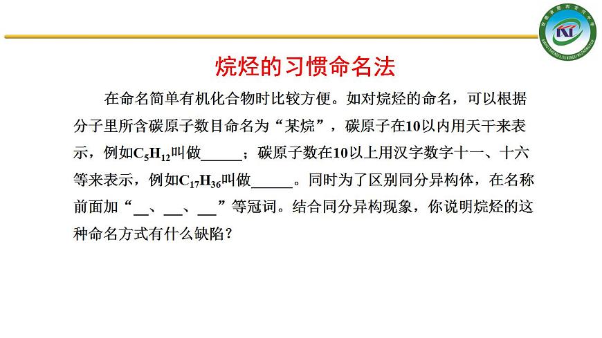 人教版 (新課標(biāo))選修5 有機(jī)化學(xué)基礎(chǔ) 1.3 有機(jī)化合物的命名 課件第4頁