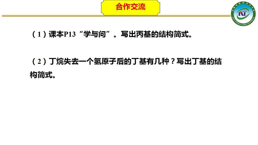 人教版 (新課標(biāo))選修5 有機(jī)化學(xué)基礎(chǔ) 1.3 有機(jī)化合物的命名 課件第6頁