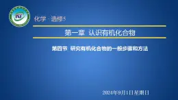 人教版 (新课标)选修5 有机化学基础 1.4  研究有机化合物的一般步骤和方法 课件