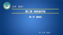 人教版 (新课标)选修5 有机化学基础 2.1 脂肪烃 课件