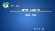 高中化学人教版 (新课标)选修5 有机化学基础第三节 卤代烃优质课ppt课件