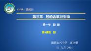 高中化学人教版 (新课标)选修5 有机化学基础第一节 醇 酚优质课课件ppt