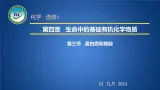 人教版 (新课标)选修5 有机化学基础 4.3 蛋白质和核酸 课件