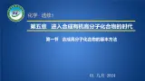 人教版 (新课标)选修5 有机化学基础 5.1 合成高分子化合物的基本方法 课件