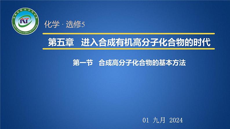 人教版 (新课标)选修5 有机化学基础 5.1 合成高分子化合物的基本方法 课件第1页