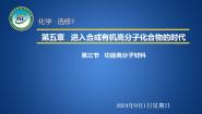 高中化学人教版 (新课标)选修5 有机化学基础第三节 功能高分子材料公开课课件ppt
