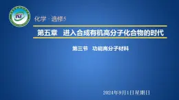 人教版 (新课标)选修5 有机化学基础 5.3 功能高分子材料 课件