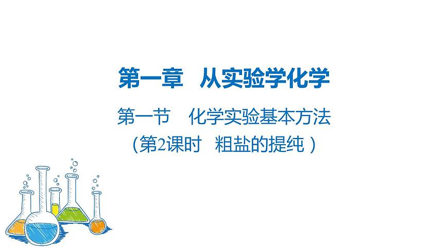 人教版 (新課標)必修1 1.1 化學實驗基本方法（第2課時 粗鹽的提純） 課件第1頁
