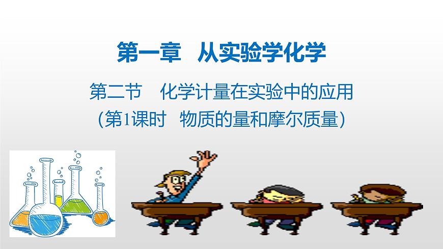 人教版 (新課標(biāo))必修1 1.2  化學(xué)計(jì)量在實(shí)驗(yàn)中的應(yīng)用（第1課時(shí) 物質(zhì)的量和摩爾質(zhì)量） 課件第1頁