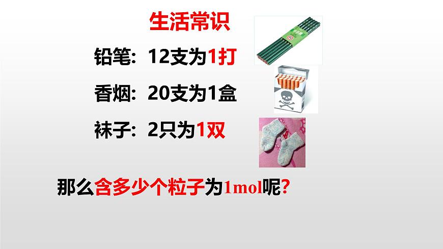 人教版 (新課標(biāo))必修1 1.2  化學(xué)計(jì)量在實(shí)驗(yàn)中的應(yīng)用（第1課時(shí) 物質(zhì)的量和摩爾質(zhì)量） 課件第8頁