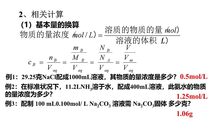 人教版 (新課標(biāo))必修1 1.2  化學(xué)計(jì)量在實(shí)驗(yàn)中的應(yīng)用（第3課時(shí) 物質(zhì)的量在化學(xué)實(shí)驗(yàn)中的應(yīng)用） 課件第5頁(yè)