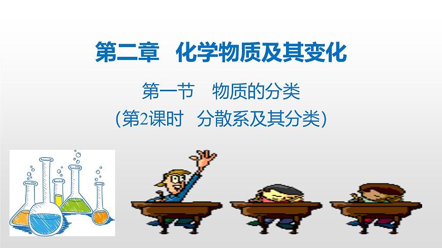 人教版 (新課標(biāo))必修1 2.1 物質(zhì)的分類（第2課時(shí) 分散系及其分類） 課件第1頁