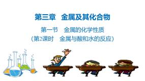 高中化学人教版 (新课标)必修1第一节 金属的化学性质优秀ppt课件