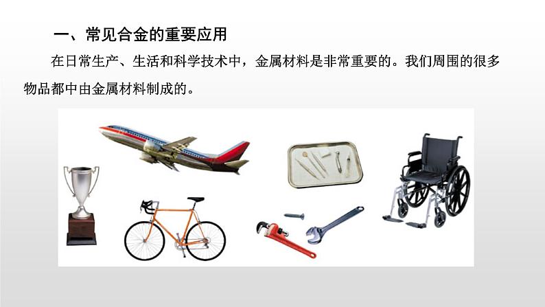 人教版 (新课标)必修1 3.3 用途广泛的金属材料 课件第2页