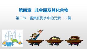 高中化学人教版 (新课标)必修1第四章  非金属及其化合物第二节 富集在海水中的元素--氯优秀ppt课件
