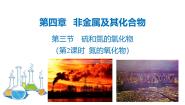 高中化学人教版 (新课标)必修1第三节 硫和氮的氧化物获奖课件ppt