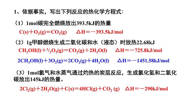 人教版 (新课标)选修4 化学反应原理 1.2 燃烧热 能源 课件第1页