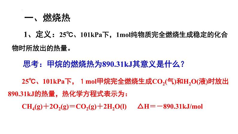 人教版 (新课标)选修4 化学反应原理 1.2 燃烧热 能源 课件第4页