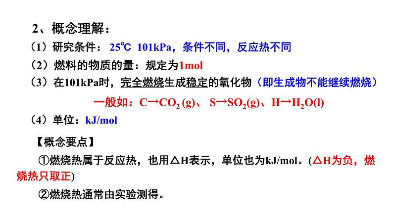 人教版 (新课标)选修4 化学反应原理 1.2 燃烧热 能源 课件第5页