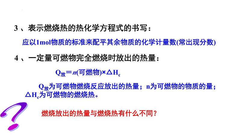 人教版 (新课标)选修4 化学反应原理 1.2 燃烧热 能源 课件第7页