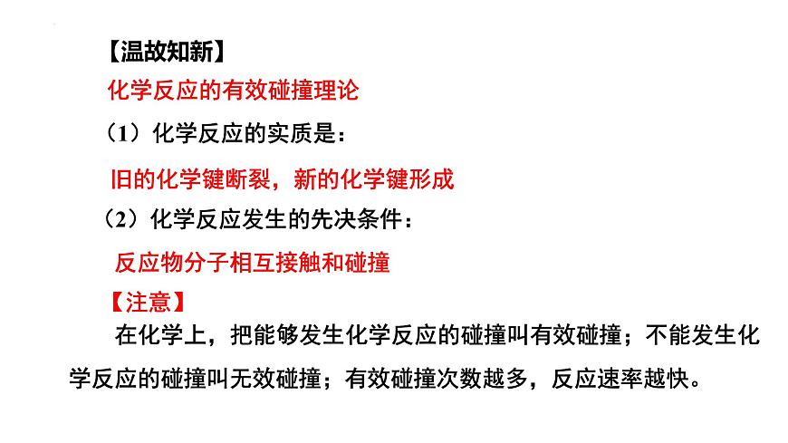 人教版 (新課標(biāo))選修4 化學(xué)反應(yīng)原理  2.2  影響化學(xué)反應(yīng)速率的因素（第1課時 有效碰撞理論 濃度、壓強(qiáng)對化學(xué)反應(yīng)速率的影響）第2頁