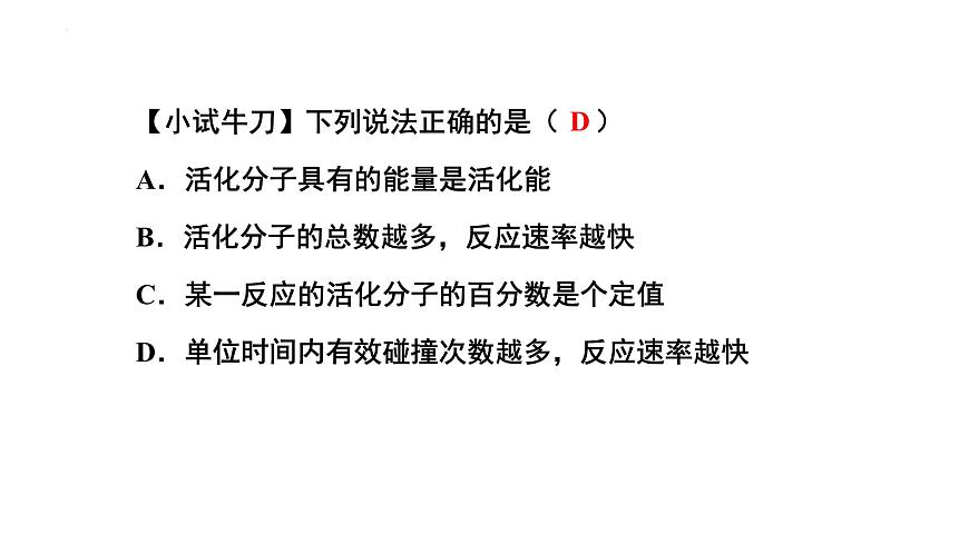 人教版 (新課標(biāo))選修4 化學(xué)反應(yīng)原理  2.2  影響化學(xué)反應(yīng)速率的因素（第1課時 有效碰撞理論 濃度、壓強(qiáng)對化學(xué)反應(yīng)速率的影響）第8頁