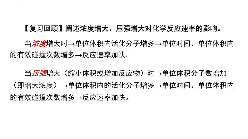 人教版 (新课标)选修4 化学反应原理 2.2 影响化学反应速率的因素(第2课时 温度、催化剂对化学反应速率的影响)02