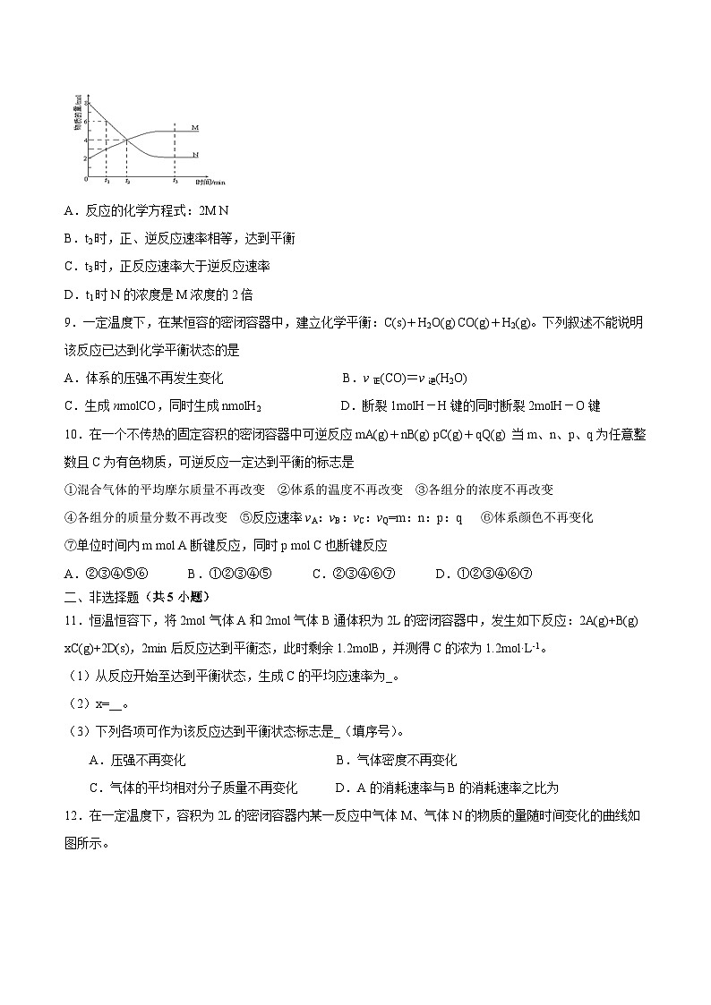 2.3  化学平衡 (第1课时 化学平衡状态)(原卷版)第3页